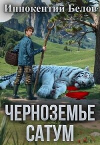 Черноземье. Сатум (СИ) - Белов Иннокентий (читать книги онлайн полностью без сокращений txt, fb2) 📗