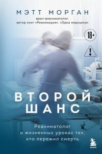 Второй шанс. Реаниматолог о жизненных уроках тех, кто пережил смерть - Морган Мэтт (читать книги онлайн без сокращений txt, fb2) 📗
