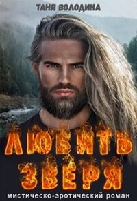 Любить зверя (СИ) - Володина Таня (читать книги онлайн регистрации .TXT, .FB2) 📗
