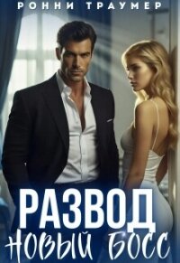 Развод. Новый босс (СИ) - Траумер Ронни (книги без регистрации бесплатно полностью сокращений txt, fb2) 📗