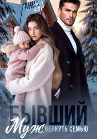 Бывший муж. Вернуть семью - Гур Анна (бесплатные книги онлайн без регистрации txt, fb2) 📗