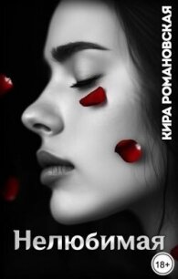 Нелюбимая (СИ) - Романовская Кира (читаемые книги читать онлайн бесплатно полные txt, fb2) 📗