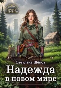 Надежда в новом мире (СИ) - Шепот Светлана (книги онлайн бесплатно .txt, .fb2) 📗
