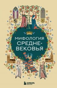 Мифология Средневековья - Коллектив авторов (читать лучшие читаемые книги TXT, FB2) 📗