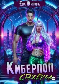 Киберпоп. Стажёрка - Финова Ева (читать бесплатно книги без сокращений txt, fb2) 📗