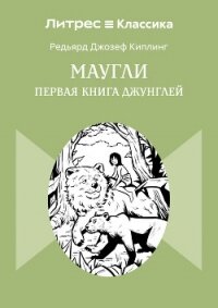 Маугли - Киплинг Редьярд Джозеф (библиотека книг бесплатно без регистрации txt, fb2) 📗