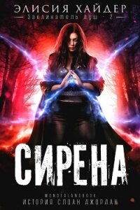 Сирена (ЛП) - Хайдер Элисия (книги полные версии бесплатно без регистрации TXT, FB2) 📗
