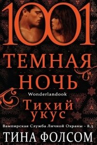 Тихий укус (ЛП) - Фолсом Тина (читать онлайн полную книгу .txt, .fb2) 📗
