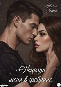 Поцелуй меня в феврале - Атталь Аврора (библиотека электронных книг .TXT, .FB2) 📗