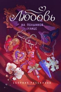 Любовь на Полынной улице - Дубинина Мария Александровна (читать книги онлайн без сокращений .TXT, .FB2) 📗