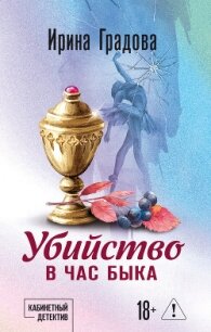 Убийство в час быка - Градова Ирина (чтение книг .TXT, .FB2) 📗