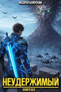 Неудержимый. Книга XLV (СИ) - Боярский Андрей (бесплатные онлайн книги читаем полные версии txt, fb2) 📗