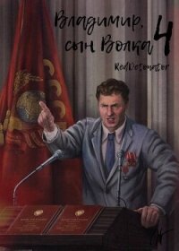 Владимир, Сын Волка 4 (СИ) - Ибрагим Нариман Ерболулы "RedDetonator" (мир книг .TXT, .FB2) 📗