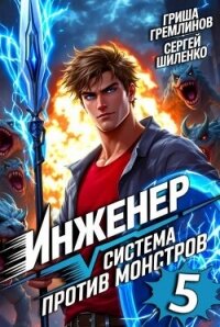 Инженер. Система против монстров 5 (СИ) - Гремлинов Гриша (читать книги TXT, FB2) 📗