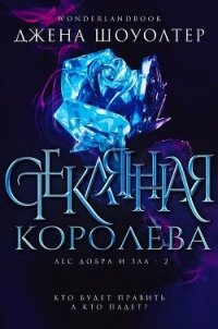 Стеклянная королева (ЛП) - Шоуолтер Джена (читаем книги онлайн бесплатно полностью .txt, .fb2) 📗