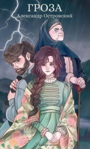 Гроза - Островский Александр Владимирович (электронная книга .txt, .fb2) 📗