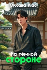 На темной стороне (СИ) - Кас Оксана (книги регистрация онлайн TXT, FB2) 📗