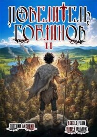 Повелитель гоблинов. Том 2 (СИ) - Flow Ascold (список книг .TXT, .FB2) 📗