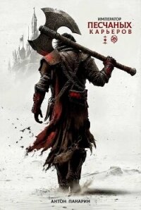 Император песчаных карьеров (СИ) - Панарин Антон (книги без сокращений .TXT, .FB2) 📗