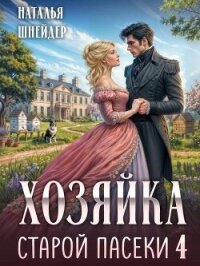 Хозяйка старой пасеки 4 (СИ) - Шнейдер Наталья "Емелюшка" (хорошие книги бесплатные полностью .TXT, .FB2) 📗