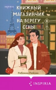 Книжный магазинчик на берегу Сены - Рейсин Ребекка (книга читать онлайн бесплатно без регистрации TXT, FB2) 📗