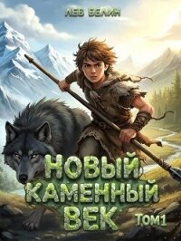 Новый каменный век. Дилогия (СИ) - Белин Лев (читать книги онлайн бесплатно серию книг .TXT, .FB2) 📗