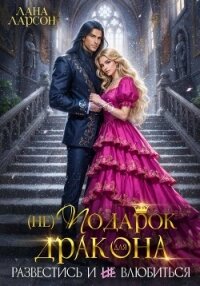 Проклятая принцесса. Развестись и не влюбиться - Ларсон Лана (серии книг читать онлайн бесплатно полностью TXT, FB2) 📗