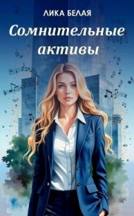 Сомнительные (СИ) - Белая Лика (читаем книги онлайн бесплатно .txt, .fb2) 📗