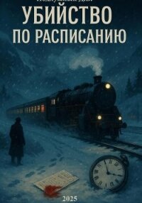 Убийство по расписанию - Подлужный Дмитрий Васильевич (лучшие книги читать онлайн бесплатно без регистрации .TXT, .FB2) 📗
