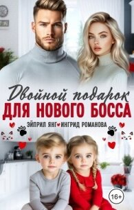 Двойной подарок для нового босса (СИ) - Янг Эйприл (читать книги полностью TXT, FB2) 📗