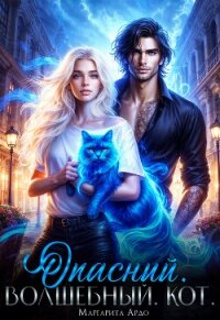 Опасный. Волшебный. Кот - Ардо Маргарита (книги бесплатно без онлайн .txt, .fb2) 📗