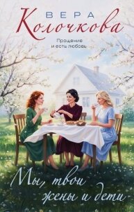 Мы, твои жены и дети - Колочкова Вера Александровна (онлайн книга без txt, fb2) 📗