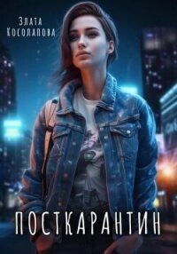 Посткарантин (СИ) - Косолапова Злата (серия книг txt, fb2) 📗