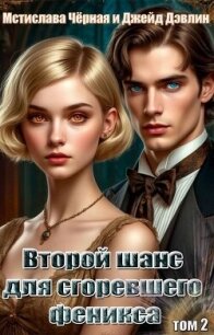 Второй шанс для сгоревшего феникса. Том 2 (СИ) - Дэвлин Джейд (книги регистрация онлайн .TXT, .FB2) 📗