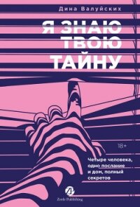 Я знаю твою тайну - Валуйских Дина Шамильевна (читать книги онлайн без регистрации .txt, .fb2) 📗