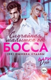 Случайная малышка от босса. Не ошибка судьбы (СИ) - Дэй Дари (смотреть онлайн бесплатно книга txt, fb2) 📗