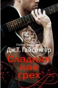 Сладкая как грех (ЛП) - Гайсингер Дж. т. (читать книги онлайн бесплатно регистрация TXT, FB2) 📗