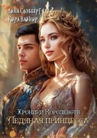 Хроники королевств. Ледяная принцесса (СИ) - Сдобберг Дина (бесплатные серии книг TXT, FB2) 📗