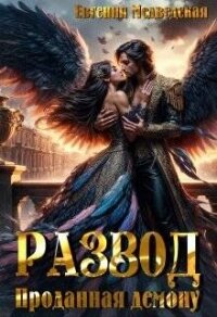 Развод. Проданная демону (СИ) - Медведская Евгения (бесплатная библиотека электронных книг TXT, FB2) 📗
