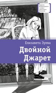 Двойной Джарет, или Синица в руках - Зуева Елизавета Владимировна (читать книги онлайн полностью txt, fb2) 📗