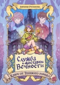 Служба доставки вечности. Ключ от Теневого города - Русинова Евгения (читаем книги онлайн бесплатно без регистрации txt, fb2) 📗