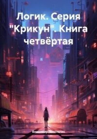 Логик (СИ) - Поселягин Владимир Геннадьевич (лучшие книги онлайн .TXT, .FB2) 📗