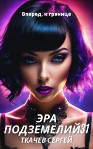Эра подземелий 31 (СИ) - Ткачев Сергей (книги онлайн полные .txt, .fb2) 📗