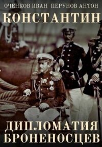 Дипломатия броненосцев (СИ) - Оченков Иван Валерьевич (прочитать книгу .TXT, .FB2) 📗