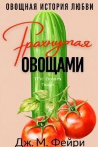 Трахнутая Овощами (ЛП) - Фейри Дж. М. (читать полностью книгу без регистрации TXT, FB2) 📗