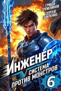 Инженер. Система против монстров 6 (СИ) - Гремлинов Гриша (книги онлайн полные txt, fb2) 📗