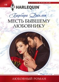 Месть бывшему любовнику - Данлоп Барбара (читать книгу онлайн бесплатно полностью без регистрации txt, fb2) 📗