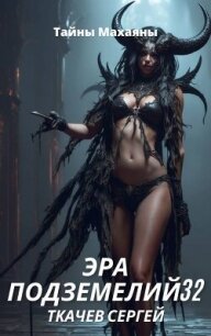 Эра подземелий 32 (СИ) - Ткачев Сергей (серия книг txt, fb2) 📗