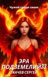 Эра подземелий 33 (СИ) - Ткачев Сергей (читать книги полностью без сокращений TXT, FB2) 📗