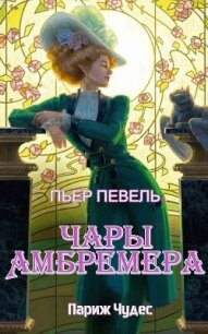 Чары Амбремера (ЛП) - Певель Пьер (книга регистрации .txt, .fb2) 📗